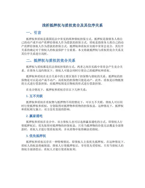 浅析抵押权与质权竞合及其位序关系