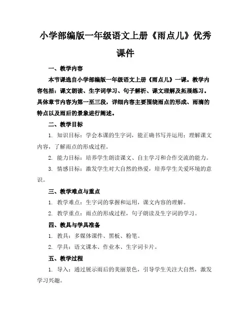 小学部编版一年级语文上册《雨点儿》优秀课件