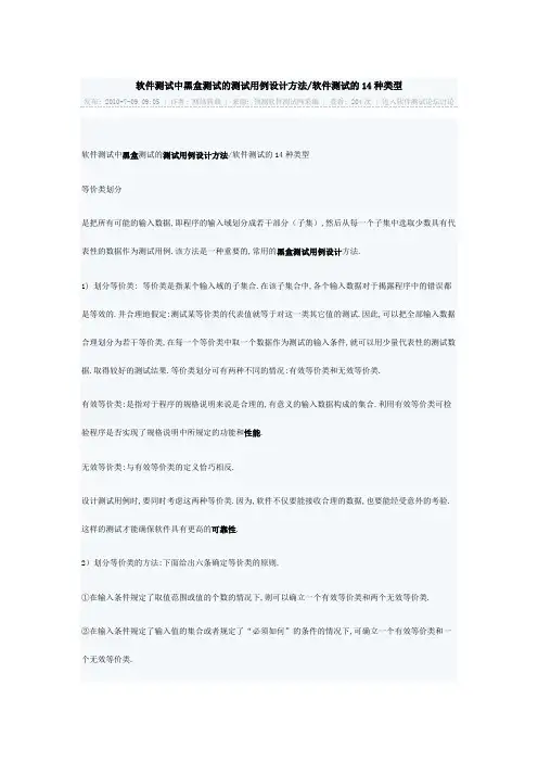 软件测试中黑盒测试的测试用例设计方法软件测试的14种类型