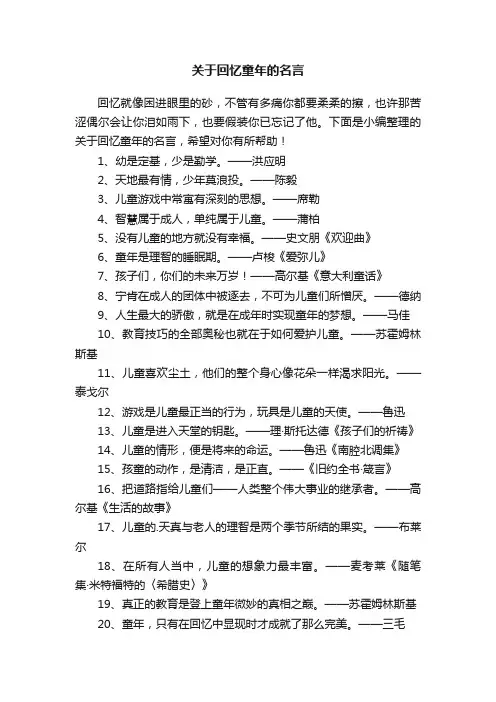 关于回忆童年的名言