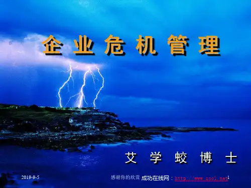 企业危机管理.ppt