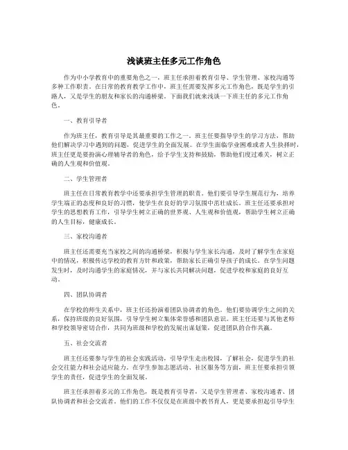 浅谈班主任多元工作角色