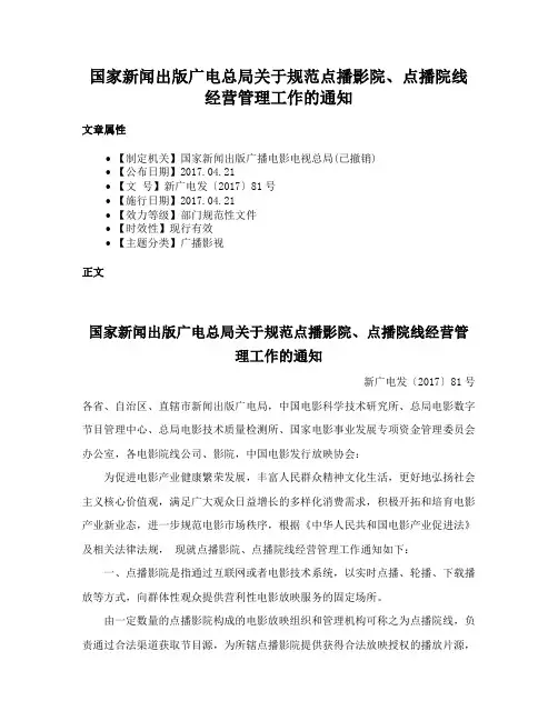 国家新闻出版广电总局关于规范点播影院、点播院线经营管理工作的通知
