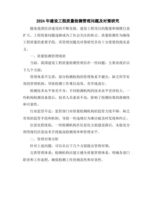 2024年建设工程质量检测管理问题及对策研究