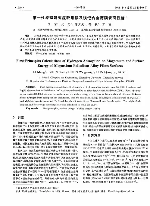 第一性原理研究氢吸附镁及镁钯合金薄膜表面性能