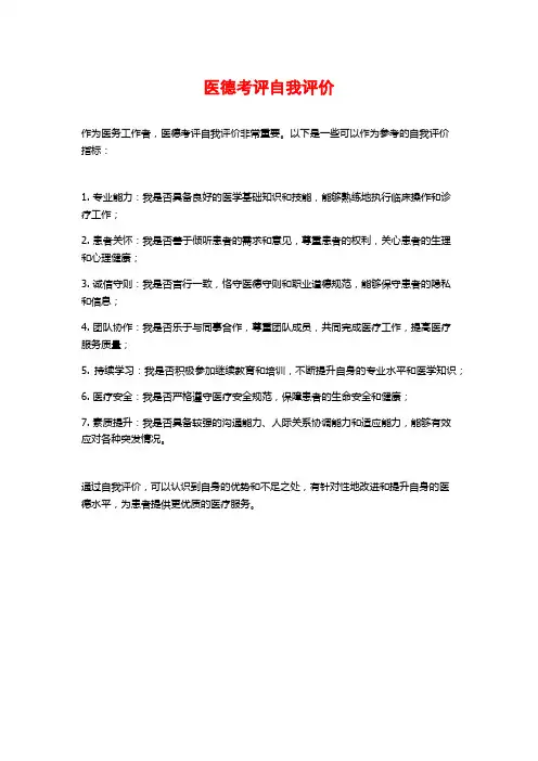 医德考评自我评价