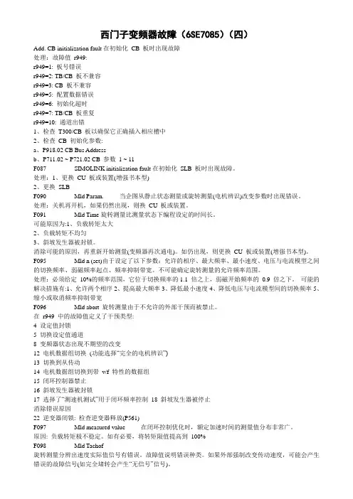 西门子变频器故障四