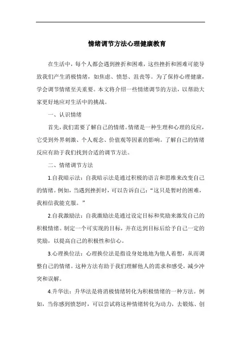 情绪调节方法心理健康教育