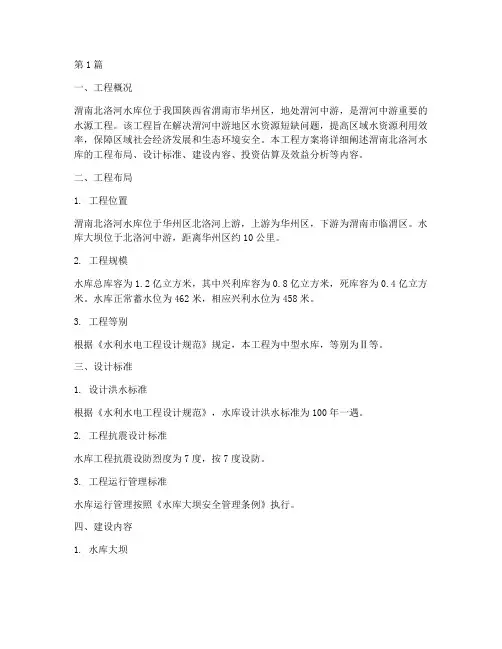 渭南北洛河水库工程方案(3篇)