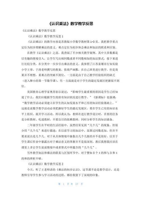 《认识乘法》数学教学反思