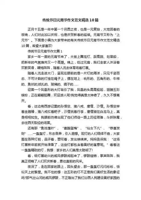 传统节日元宵节作文范文精选10篇