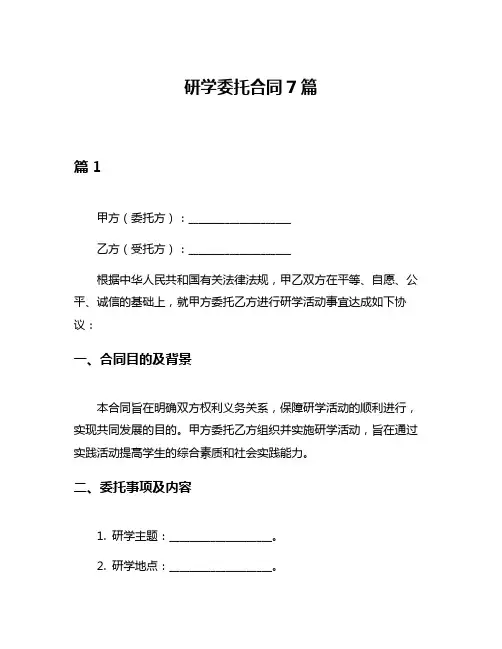 研学委托合同7篇