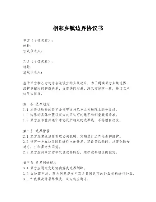 相邻乡镇边界协议书
