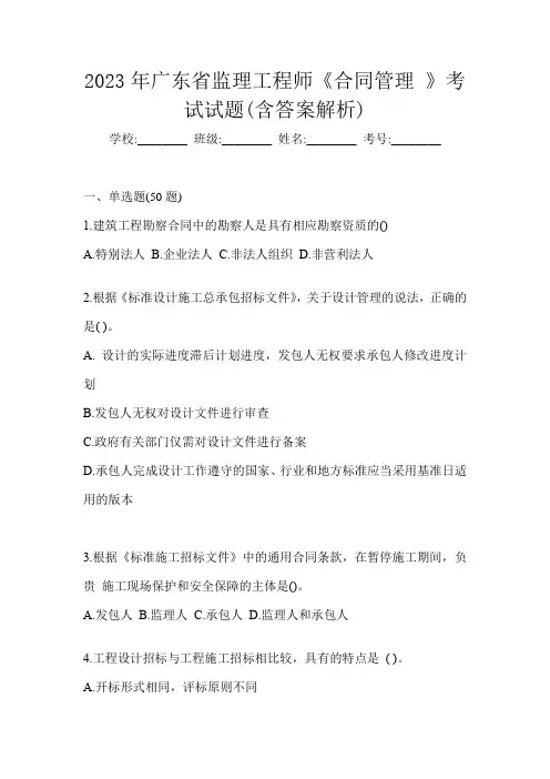 2023年广东省监理工程师《合同管理 》考试试题(含答案解析)
