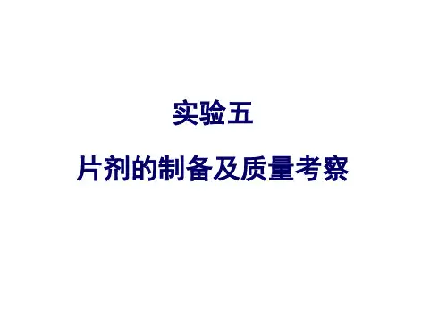 阿司匹林片剂的制备资料