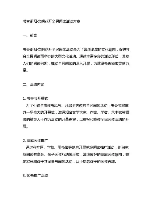 书香衡阳·文明花开全民阅读活动方案