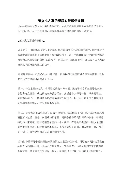 萤火虫之墓的观后心得感悟5篇