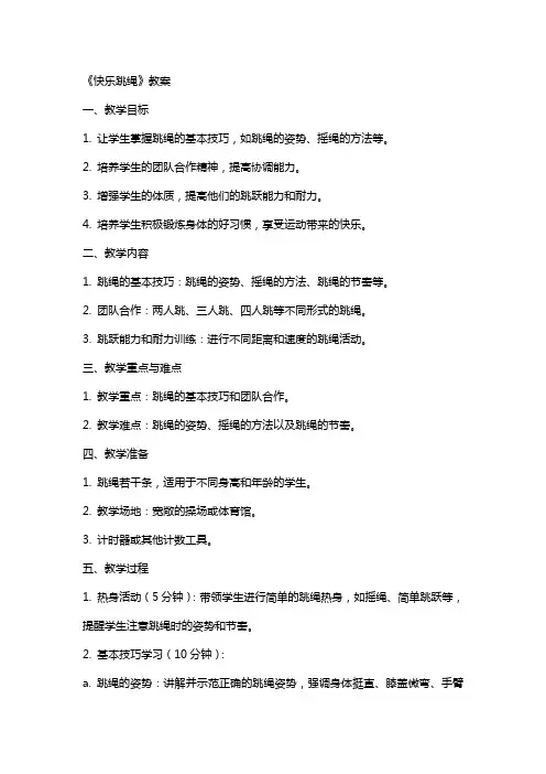《快乐跳绳》教案