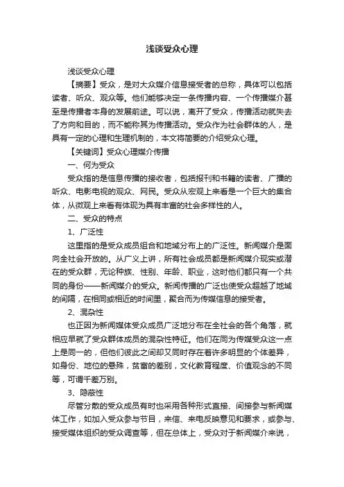 浅谈受众心理