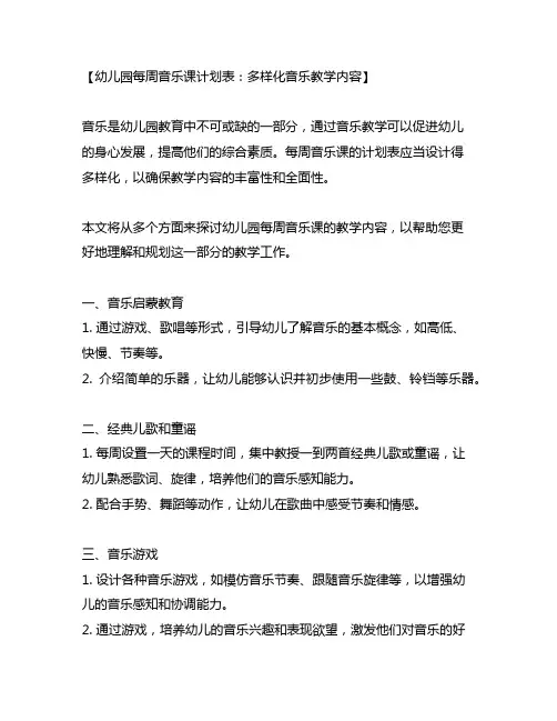 幼儿园每周音乐课计划表：多样化音乐教学内容