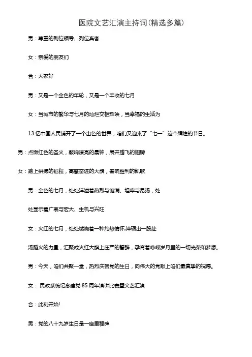 医院文艺汇演主持词(精选多篇)