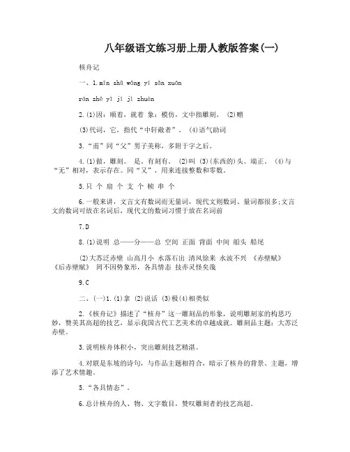 八年级语文练习册上册人教版答案