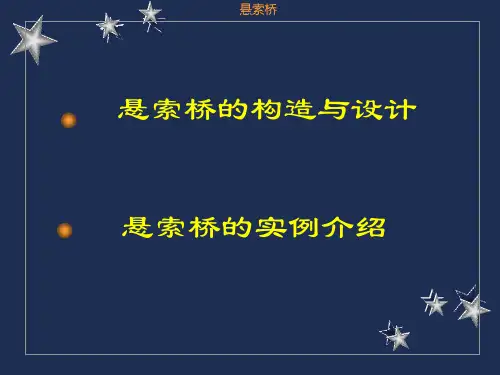 第二章吊桥构造及设置(上)