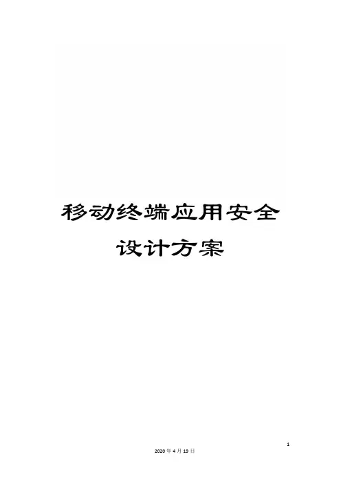 移动终端应用安全设计方案范文