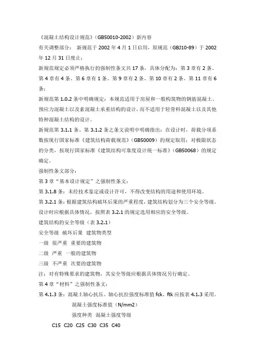 (完整版)《混凝土结构设计规范》强制性条文