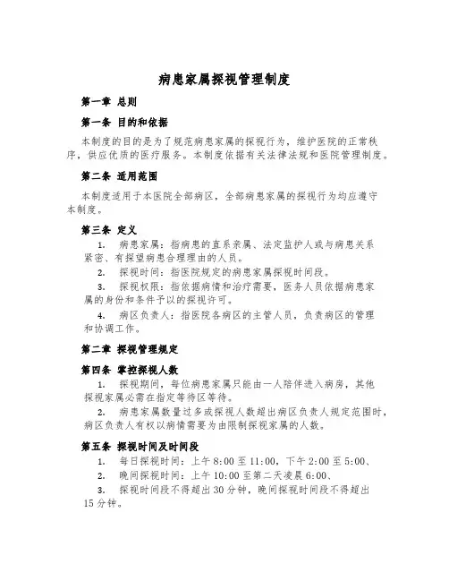 病患家属探视管理制度