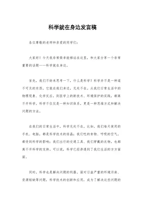 科学就在身边发言稿
