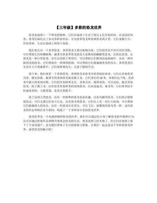 【三年级】多彩的恐龙世界