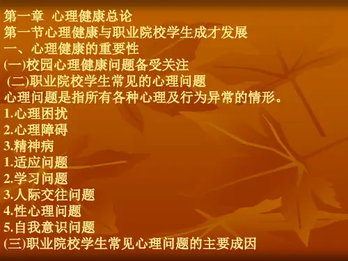心理健康教育  全套课件-PPT文档资料