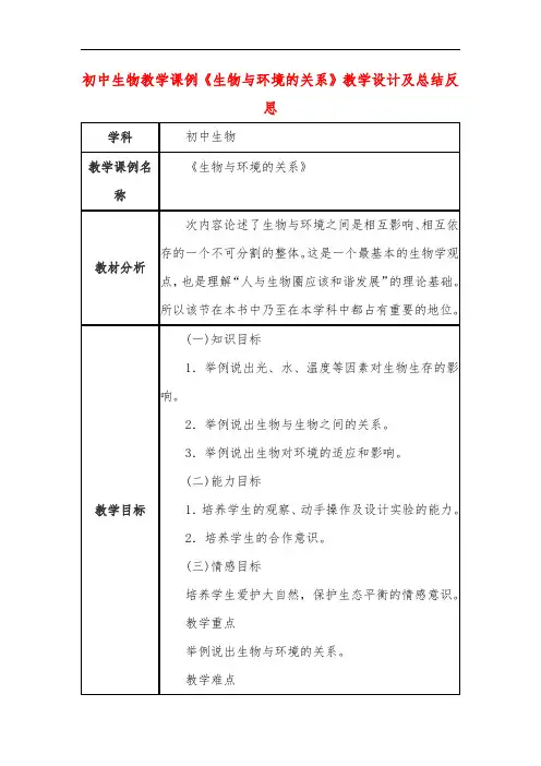 初中生物教学课例《生物与环境的关系》课程思政核心素养教学设计及总结反思