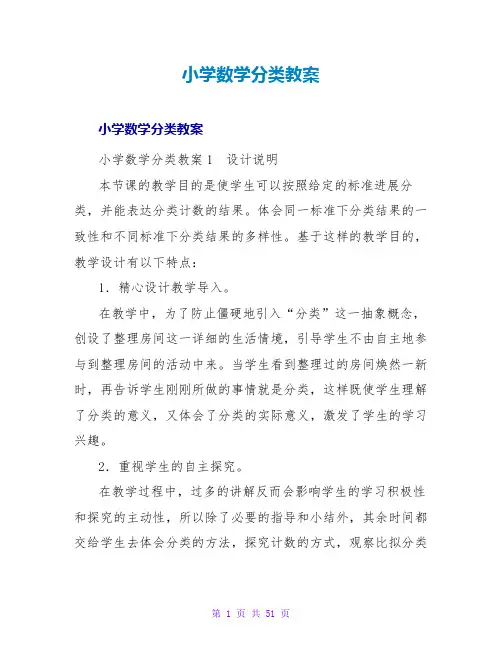 小学数学分类教案