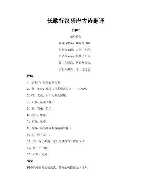 长歌行汉乐府古诗翻译