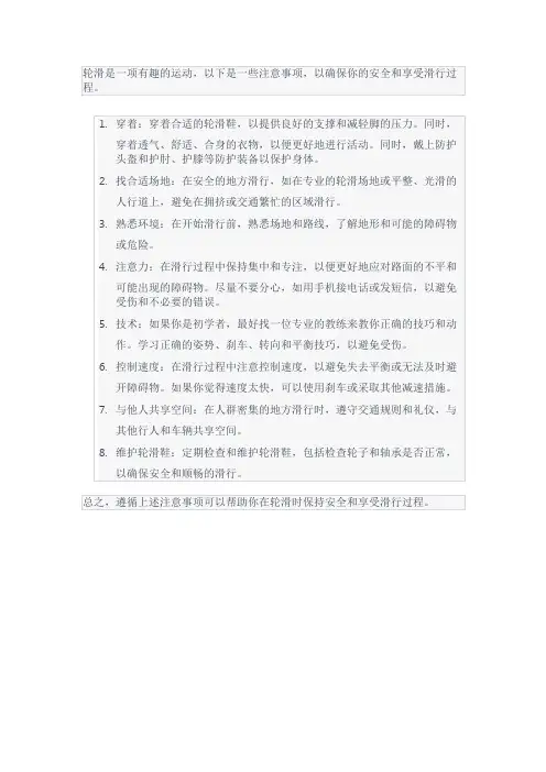 轮滑注意事项