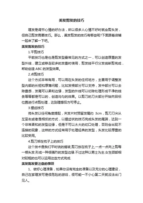 美发剪发的技巧