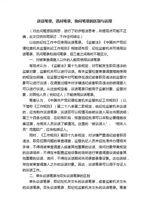 谈话笔录、讯问笔录、询问笔录的区别与运用
