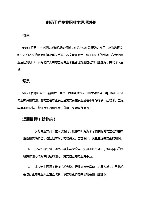 制药工程专业职业生涯规划书