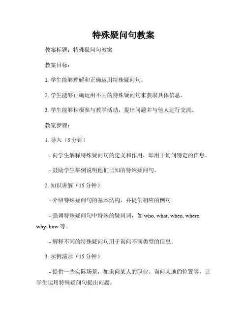 特殊疑问句教案
