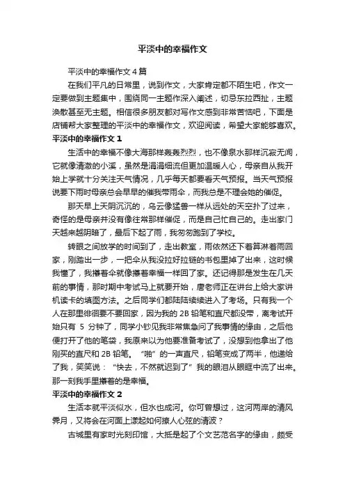 平淡中的幸福作文