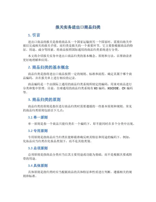 报关实务进出口商品归类
