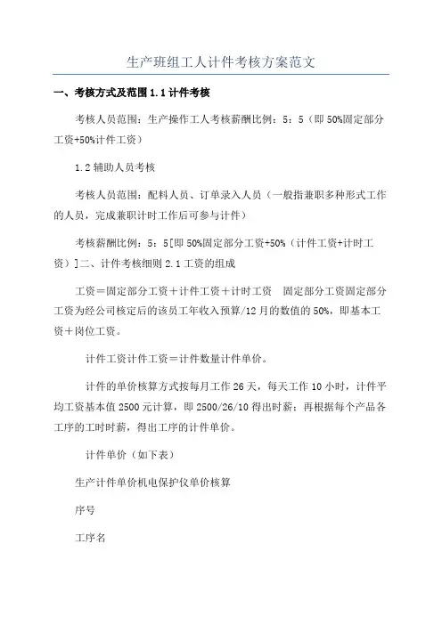 生产班组工人计件考核方案范文
