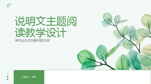 说明文主题阅读教学设计