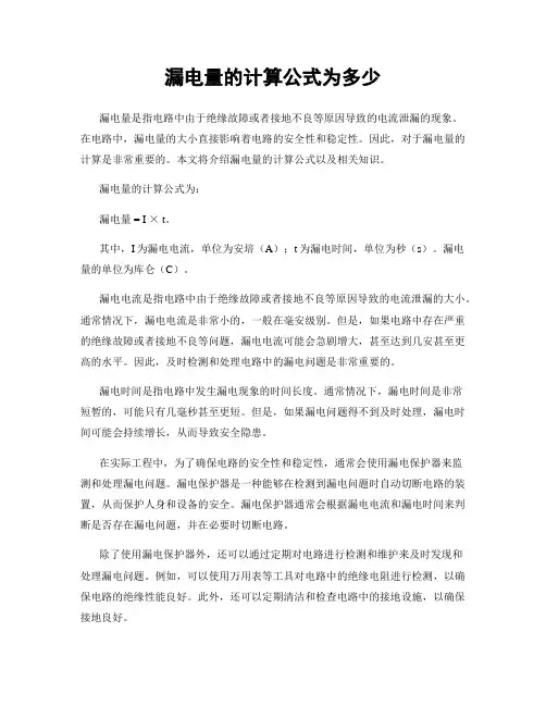 漏电量的计算公式为多少