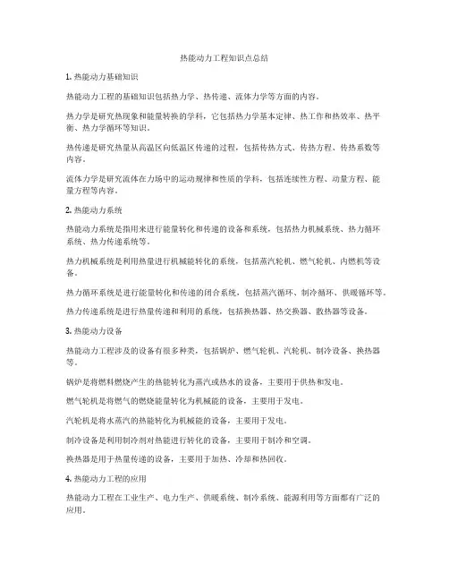 热能动力工程知识点总结