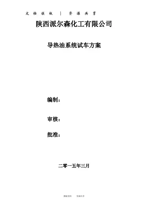 资料：导热油系统试车方案20150301