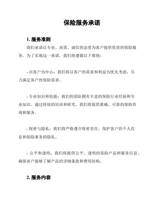 保险服务承诺