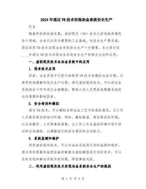 2024年通过VR技术实现冶金系统安全生产